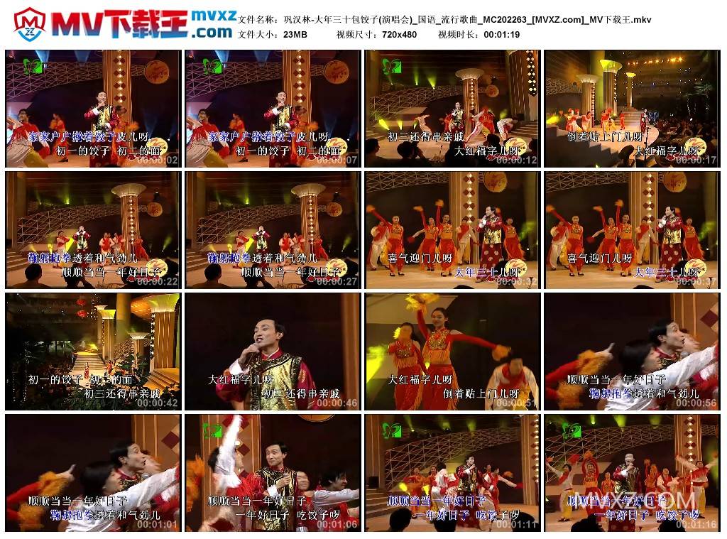 巩汉林-大年三十包饺子(演唱会)_国语_流行歌曲_MC202263
